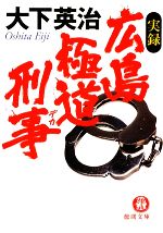 【中古】 実録　広島極道刑事 徳間文庫／大下英治【著】