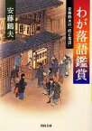 【中古】 わが落語鑑賞 安藤鶴夫の「読む落語」 河出文庫／安藤鶴夫【著】