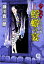 【中古】 蜉蝣の宴 のらくら同心手控帳 徳間文庫/瀬川貴一郎【著】 110円