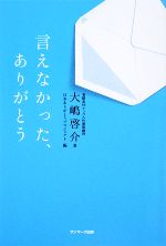 Other - 【中古】 言えなかった、ありがとう／大嶋啓介【著】，日本ありがとうプロジェクト【編】
