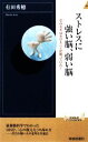 【中古】 ストレスに強い脳、弱い脳 そのカギはセロトニンが握っていた! 青春新書PLAY BOOKS/有田秀穂【著】(3)