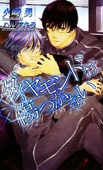 【中古】 ダイヤモンドは傷つかない ショコラノベルス／火崎勇【著】
