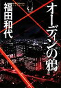 【中古】 オーディンの鴉/福田和代【著】