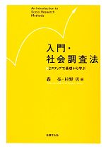 【中古】 入門 社会調査法 2ステップで基礎から学ぶ／轟亮(編者),杉野勇(編者)