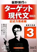 【中古】 板野博行のターゲット現代文　改訂版(3) 記述力養成編／板野博行【著】