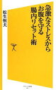 【中古】 急激なストレスからお腹を守る腸内リセット術 SB新書/松生恒夫【著】