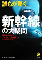 【中古】 誰もが驚く新幹線の大疑問 KAWADE夢文庫／謎解きゼミナール【編】