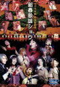 【中古】 サクラ大戦 帝国歌劇団・新春歌謡ショウ/オムニバス