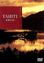 【中古】 ハイビジュアルシリーズ　TAHITI－楽園伝説－／三好和義（写真家）