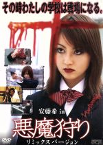 【中古】 悪魔狩り Remix Version/虎尾聡(脚本、監督),安藤希,榊原英雄,三輪明日美,津田寛治,山口豊和(脚本),平沼有梨(音楽)