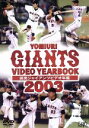 【中古】 読売ジャイアンツ ビデオ年鑑2003/(スポーツ)
