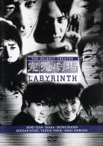 【中古】 完売劇場 LABYRINTH／ホーム チーム,ドランクドラゴン,シャカ,劇団ひとり,田上よしえ