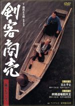 【中古】 剣客商売　第1シリーズ＜第1・2話＞／藤田まこと,渡部篤郎,大路恵美,小林綾子,三浦浩一,木村元,江戸家猫八,池波正太郎（原作）