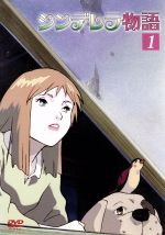 【中古】 シンデレラ物語　Vol．1／川村万梨阿（シンデレラ）,菊池正美（シャルル）,三田ゆう子（パレット）