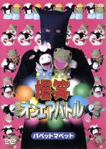 【中古】 爆笑オンエアバトル　パペットマペット／パ