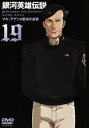 【中古】 銀河英雄伝説(19)/田中芳樹(原作),石黒昇(監督),河中志摩夫(シリーズ構成、脚本),堀川りょう(ラインハルト),富山敬(ヤン),広中雅志(キルヒアイス),佐々木望(ユリアン),森功至(ミッターマイヤー)