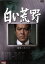【中古】 白い荒野 DVD-BOX/田宮二郎,松原智恵子,岡本富士太,長門裕之,野際陽子,ハナ肇,山田信夫(原案、脚本),重森孝子(脚本) 6,490円