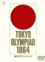 【中古】 市川崑 長篇記録映画 東京オリンピック／市川崑（監督）,黛敏郎（音楽）