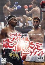 【中古】 全日本キックボクシング　全日本ライト級最強トーナメント2004／（格闘技）