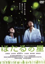 【中古】 ほたるの星／菅原浩志（監督、脚本）,宗田理（原作）