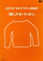 【中古】 ココリコ ライブツアー2003「優しさカーディガン」 /ココリコ 【中古】afb