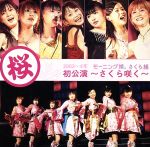 【中古】 2003~4年 モーニング娘。さくら組初公演 ~さくら咲く~/モーニング娘。さくら組