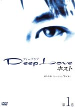 【中古】 Deep Love～ホスト～第1巻／北村悠,及川奈央