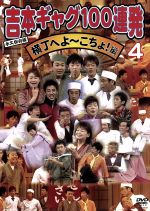 （バラエティ）,みうらじゅん（監修）販売会社/発売会社：（株）よしもとアール・アンド・シー(日本コロムビア（株）)発売年月日：2006/03/29JAN：4571106705428朝日放送系にて放映の『なにわ人情コメディ　横丁へよ〜こちょ！』から傑作ネタを厳選する。陣内智則、フットボール・アワー、キングコングといった若手3組に加え、池乃めだからベテランによるギャグのおン・パレード！