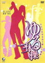 【中古】 NHK DVD「カラダをゆるめて美しく健康に ゆる体操」/(趣味/教養)
