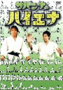 【中古】 サバンナのハイエナ2005/サバンナ