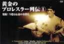 【中古】 黄金のプロレスラー列伝 1 発掘!今甦る伝説の名勝負/ディック・ベイヤー,ボブ・スタンリー,ブロンコ・ルービッチ,フリッツ・フォン・エリック,ユーコン...