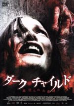 【中古】 ダーク・チャイルド　血塗られた系譜／エリカ・プリオール