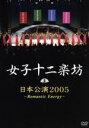 【中古】 日本公演2005～Romantic　Energy～／女子十二楽坊 1