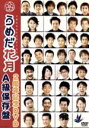 【中古】 うめだ花月2周年記念DVD A級保存盤/(バラエティ)