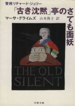 【中古】 「古き沈黙」亭のさても面妖 警視リチャード・ジュリー 文春文庫/マーサグライムズ【著】,山本俊子【訳】