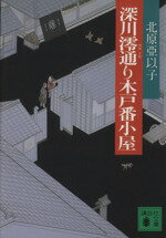 【中古】 深川澪通り木戸番小屋 講談社文庫／北原亜以子【著】