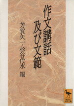 【中古】 作文講話及び文範 講談社学術文庫／芳賀矢一，杉谷代水【編】