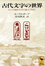 【中古】 古代文字の世界 エジプト象形文字から線文字Bまで 講談社学術文庫1196／モーリス・ポープ(著者),唐須教光(訳者)