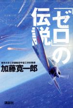 Sf , Horror - 【中古】 「ゼロ」の伝説／加藤寛一郎(著者)