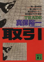 Paperbacks （Mystery, Suspense） - 【中古】 取引 講談社文庫／真保裕一(著者)
