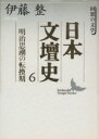 【中古】 日本文壇史(6) 回想の文学-明治思潮の転換期 講談社文芸文庫/伊藤整(著者)