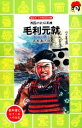 【中古】 毛利元就 西国の武将英雄 講談社火の鳥伝記文庫98／吉本直志郎(著者)