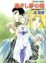 【中古】 過ぎし夢の姫(4) プラパ・ゼータ外伝　金色の魔道公子 講談社X文庫ホワイトハート4／流星香(著者)