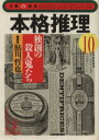 【中古】 本格推理(10) 独創の殺人鬼たち 光文社文庫文庫の雑誌/光文社(著者),鮎川哲也(編者)