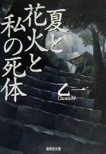 【中古】 夏と花火と私の死体 集英社文庫／乙一(著者)