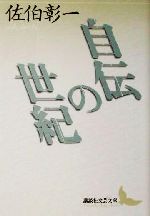 【中古】 自伝の世紀 講談社文芸文庫／佐伯彰一(著者)