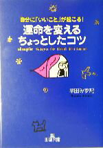 【中古】 運命を変えるちょっとしたコツ 自分に「いいこと」が起こる！ 王様文庫／早田みず紀(著者)