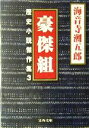 【中古】 豪傑組(3) 歴史小説傑作集 文春文庫歴史小説傑作集3／海音寺潮五郎(著者)