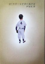 【中古】 ぼくのボールが君に届けば／伊集院静(著者)(3.0)