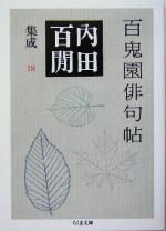 【中古】 百鬼園俳句帖 内田百間集成　18 ちくま文庫／内田百間(著者)